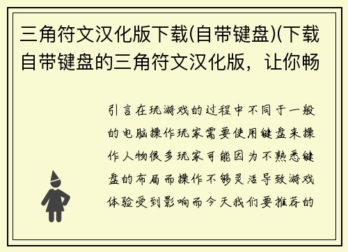三角符文汉化版下载(自带键盘)(下载自带键盘的三角符文汉化版，让你畅玩游戏！)