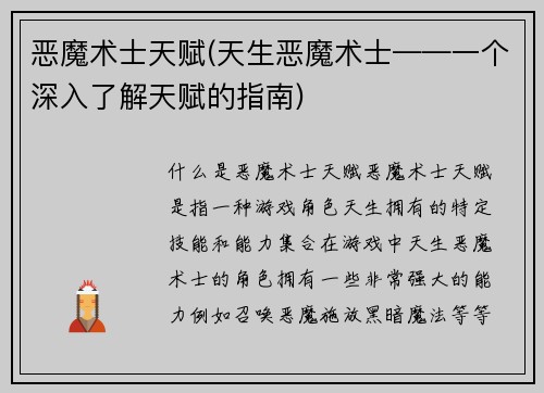 恶魔术士天赋(天生恶魔术士——一个深入了解天赋的指南)