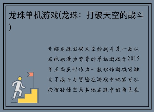 龙珠单机游戏(龙珠：打破天空的战斗)