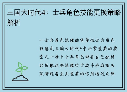 三国大时代4：士兵角色技能更换策略解析