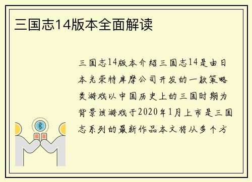 三国志14版本全面解读