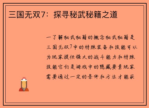 三国无双7：探寻秘武秘籍之道