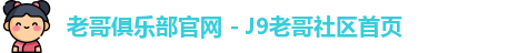老哥俱乐部官网 - J9老哥社区首页